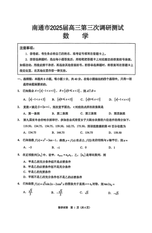 【数学+答案】江苏省南通市2025届高三第三次调研暨苏北七市（宿迁、连云港、淮安、扬州、泰州、盐城、徐州）调研数学试题.pdf