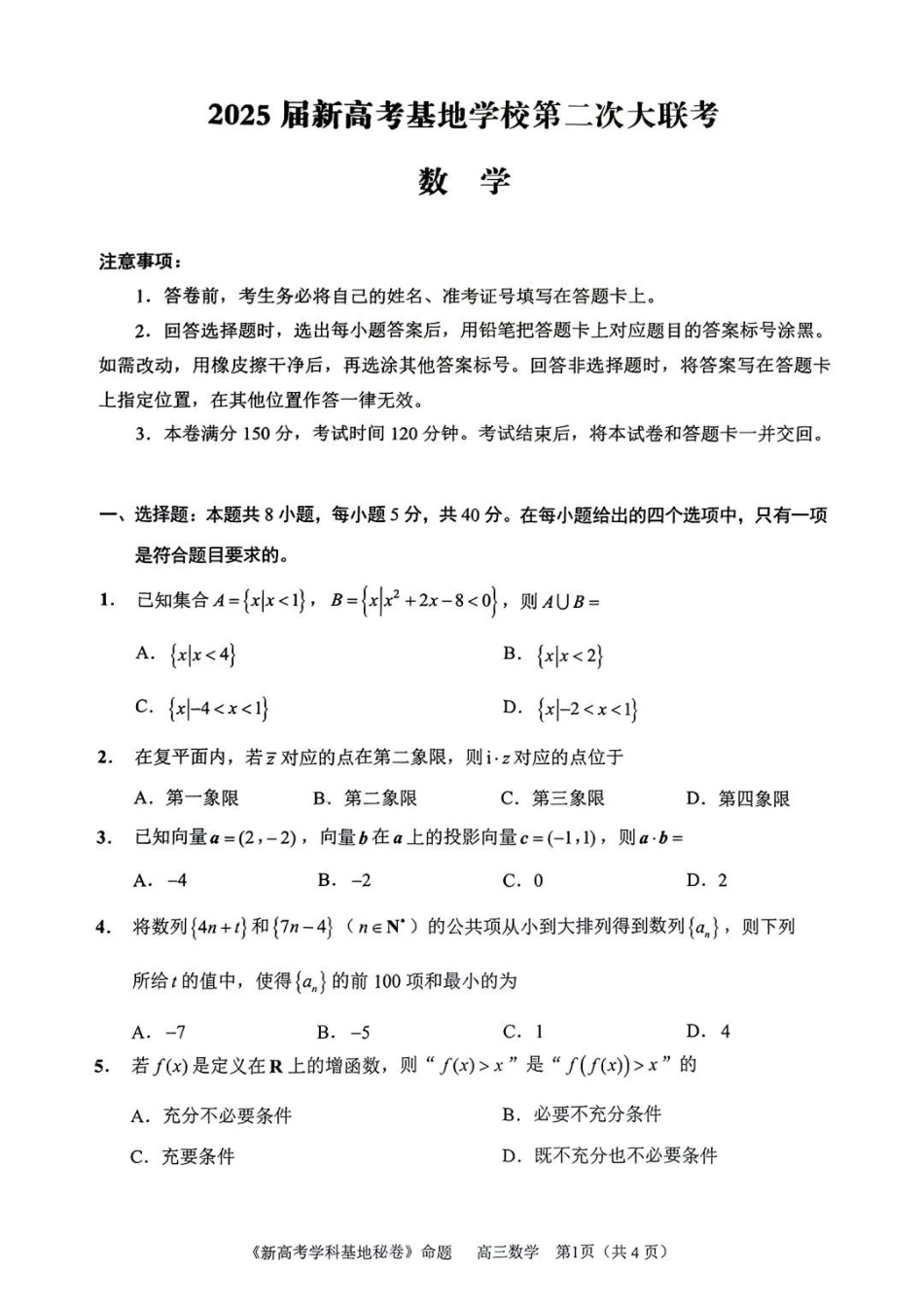 【数学+答案】2025届江苏省新高考基地学校高三下学期第二次大联考数学.pdf_第1页