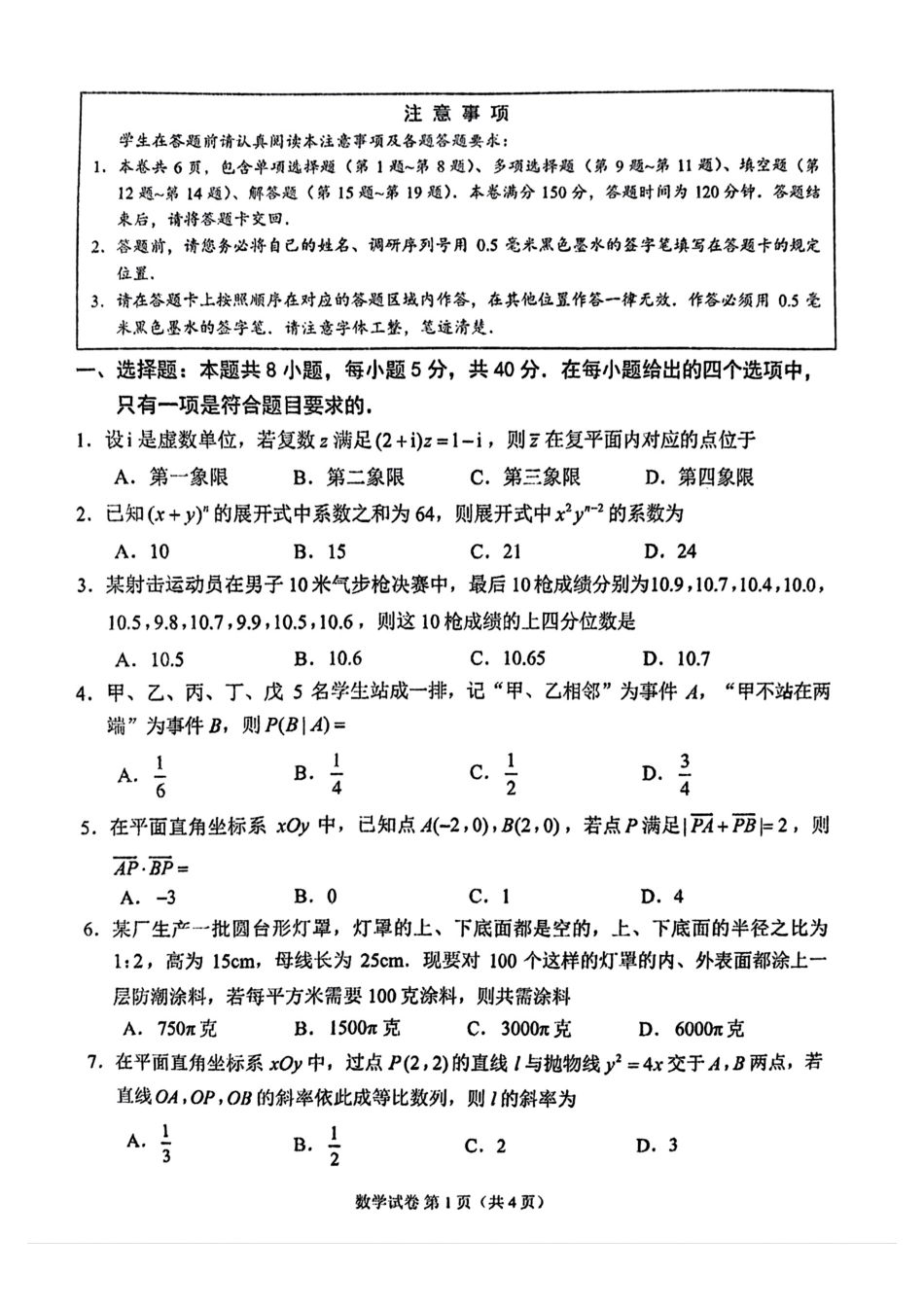 江苏苏州市2025届高三三模-数学试卷.pdf_第1页