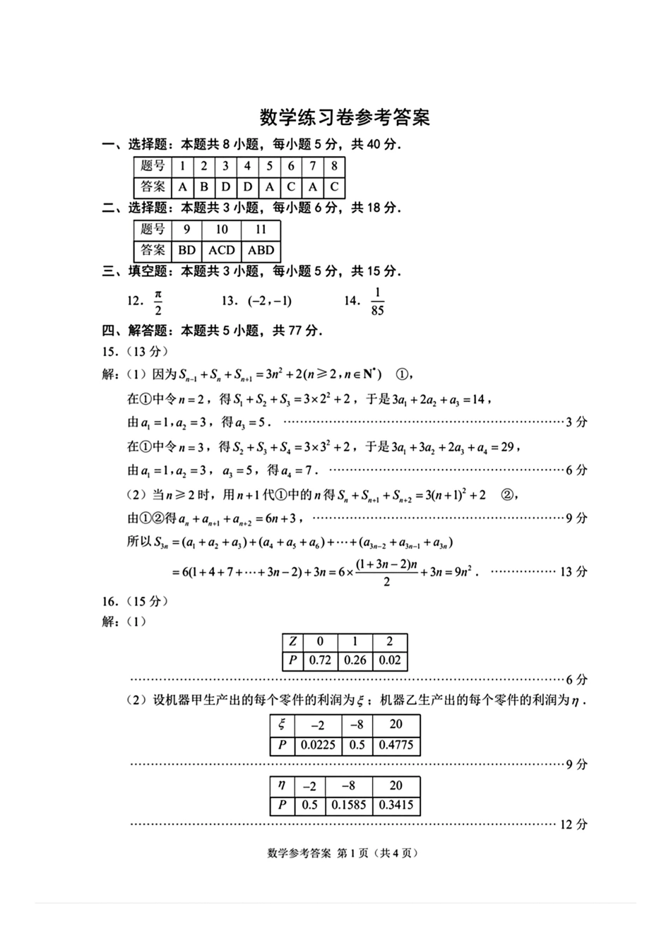 江苏苏州市2025届高三三模-数学答案.pdf_第1页