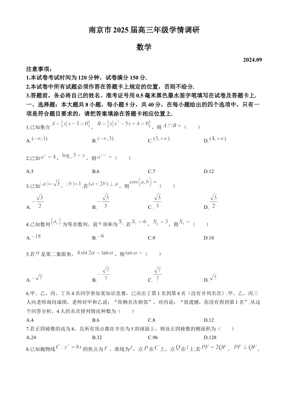 江苏省南京市2024-2025学年高三上学期第一次调研考试数学试题（含答案）.docx_第1页
