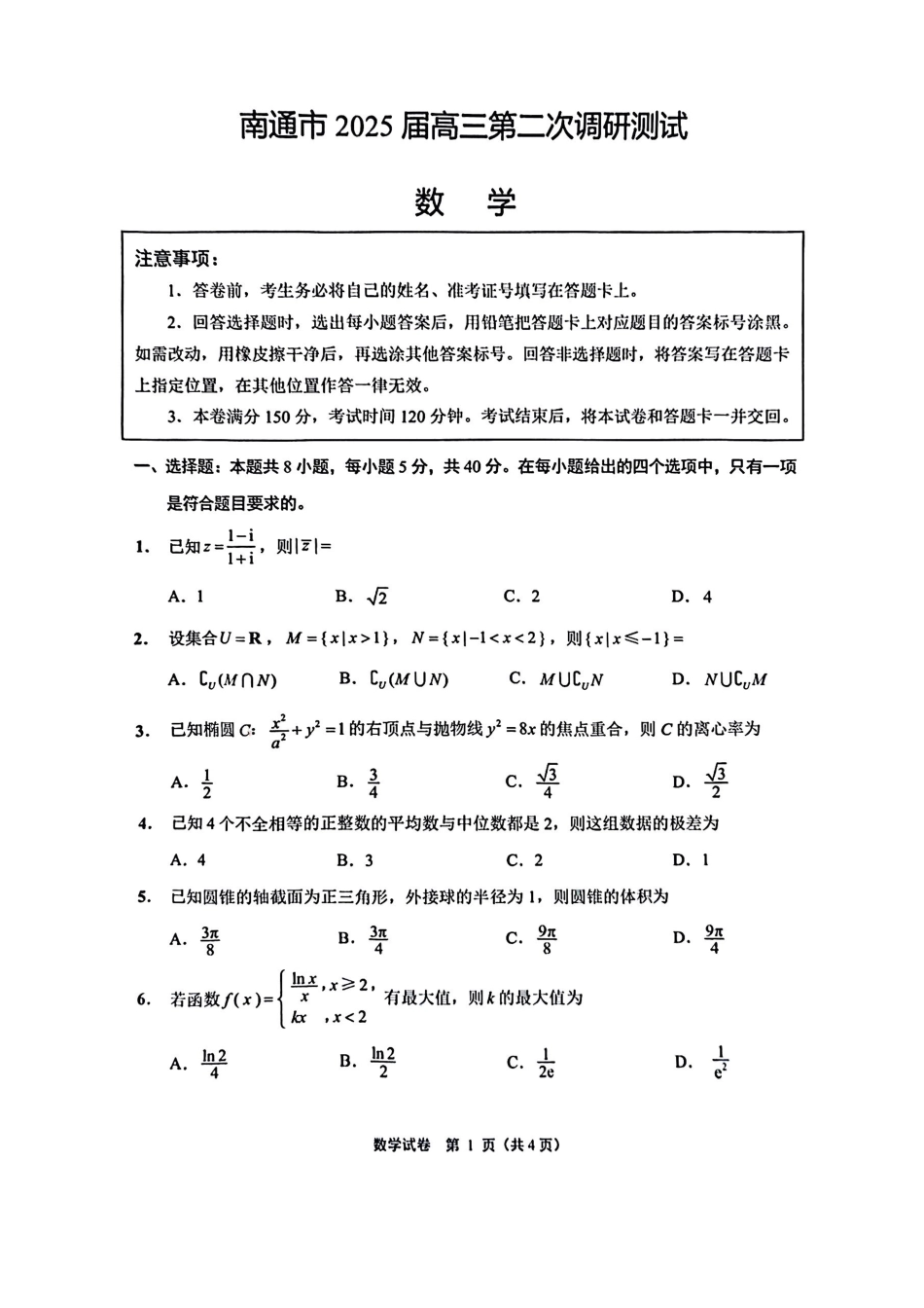 江苏省南通市、宿迁、连云港、泰州、扬州、徐州、淮安苏北七市2025届高三第二次调研数学试卷.pdf_第1页