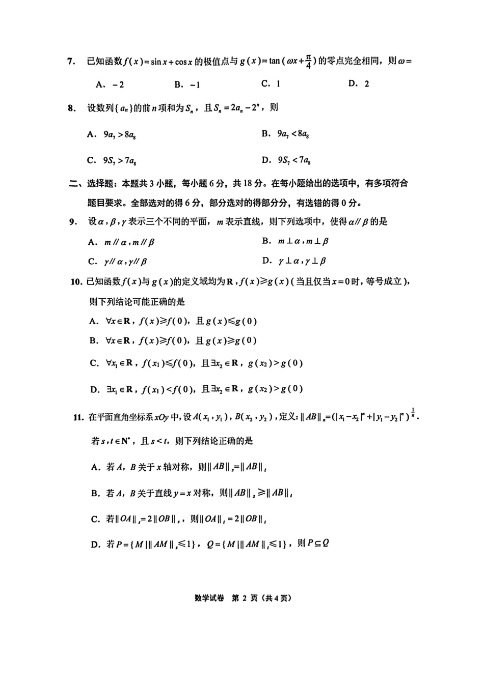 江苏省南通市、宿迁、连云港、泰州、扬州、徐州、淮安苏北七市2025届高三第二次调研数学试卷.pdf_第2页