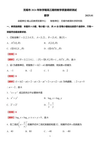 江苏省无锡市2024年秋季学期上学期高三期终教学质量调研测试 数学_【数学试卷答案】.pdf