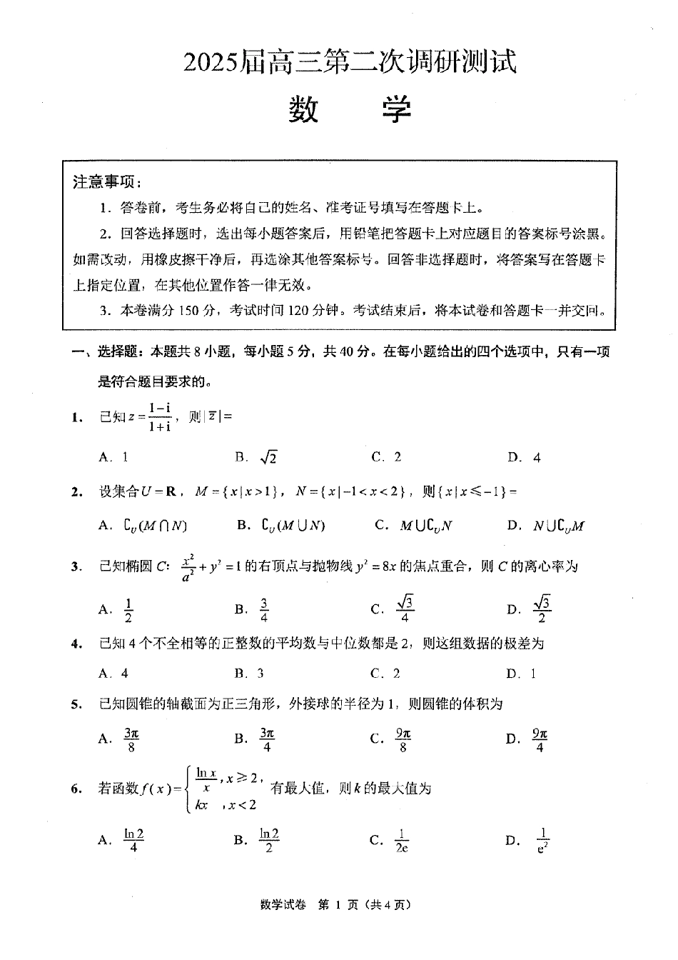 江苏省南通、徐州、扬州、淮安、泰州、宿迁、连云港七市2025届高三第二次调研测试-数学试题.PDF_第1页