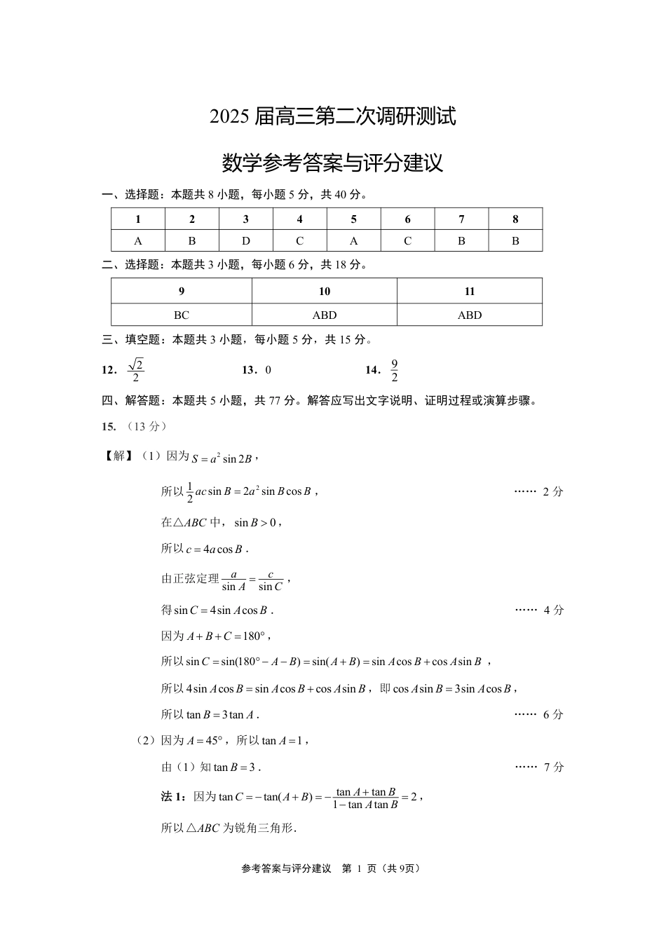 江苏省南通、徐州、扬州、淮安、泰州、宿迁、连云港七市2025届高三第二次调研测试-数学二模答案最终稿（数学）.pdf_第1页