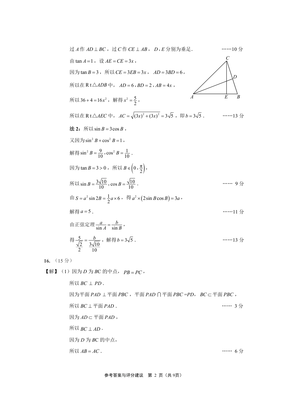 江苏省南通、徐州、扬州、淮安、泰州、宿迁、连云港七市2025届高三第二次调研测试-数学二模答案最终稿（数学）.pdf_第2页