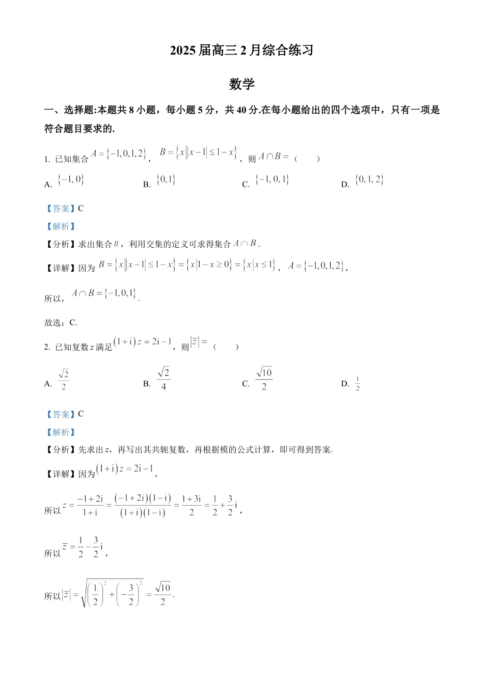 江苏省锡山高级中学2024-2025学年高三下学期2月综合练习数学答案.docx_第1页
