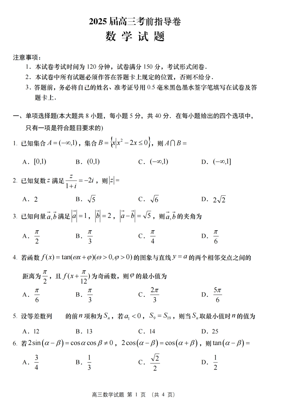江苏省盐城市2025届高三考前指导卷 数学试题（含答案）.pdf_第1页