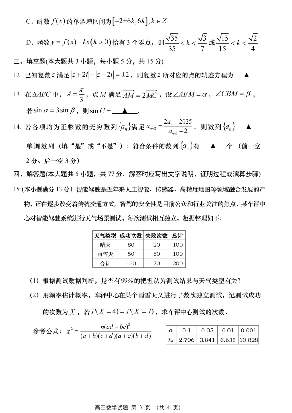 江苏省盐城市2025届高三考前指导卷 数学试题（含答案）.pdf_第3页