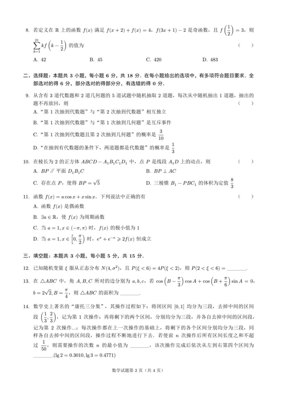 江苏省无锡市2024年秋季学期上学期高三期终教学质量调研测试 数学_【数学试卷】.pdf_第2页