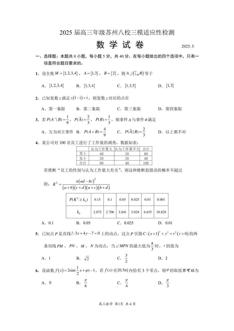 江苏省苏州市八校2025届高三下学期三模适应性检测  数学试卷（含答案）.pdf_第1页