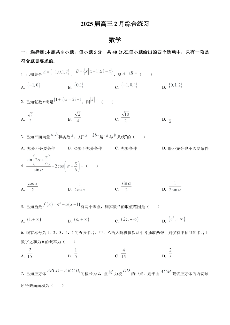 江苏省锡山高级中学2024-2025学年高三下学期2月综合练习数学.docx_第1页