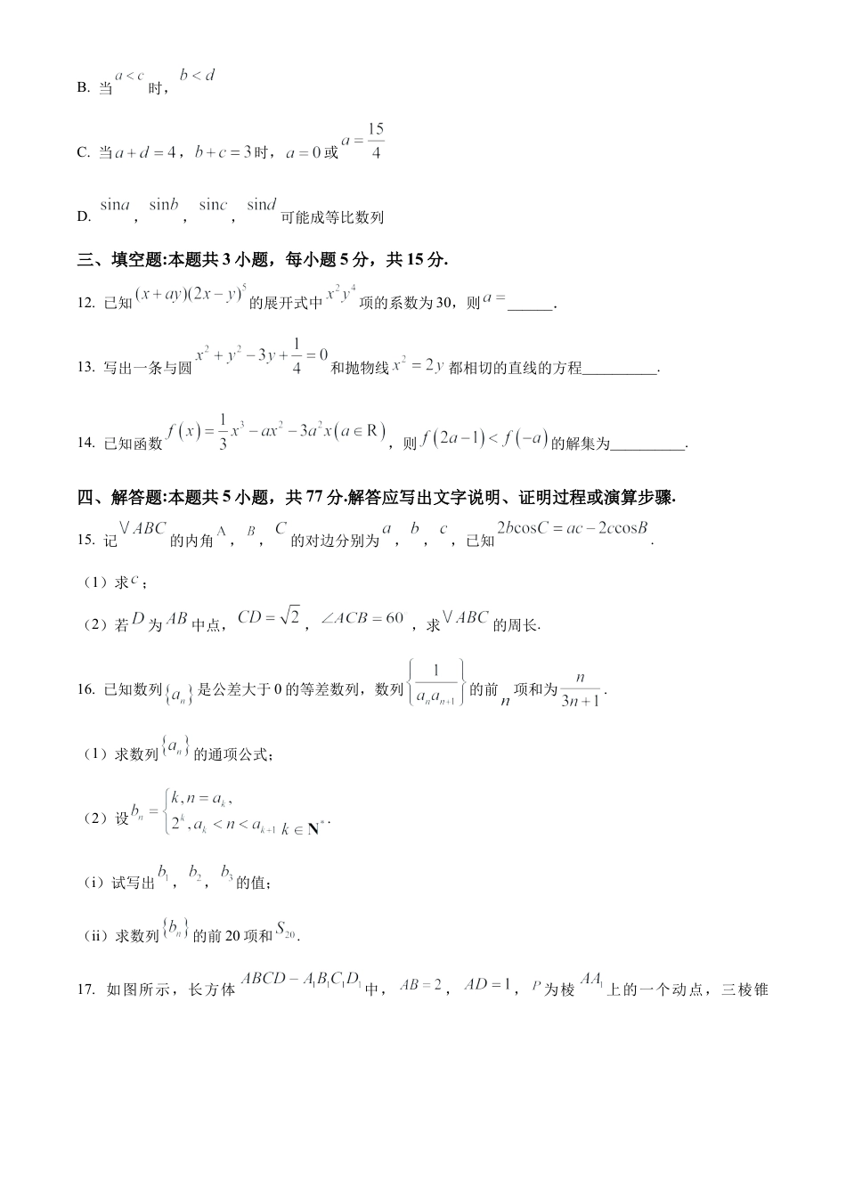 江苏省锡山高级中学2024-2025学年高三下学期2月综合练习数学.docx_第3页