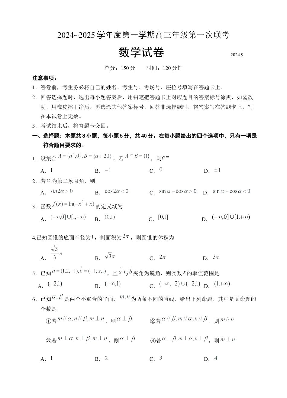 江苏省淮安市十校2024-2025学年高三上学期第一次联考试题 数学 Word版含答案.docx_第1页