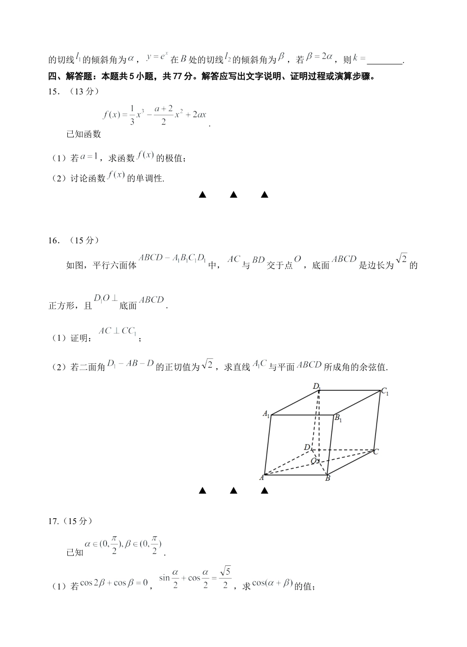 江苏省淮安市十校2024-2025学年高三上学期第一次联考试题 数学 Word版含答案.docx_第3页