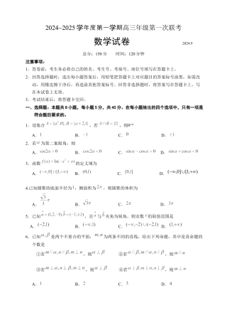 江苏省淮安市十校2024-2025学年高三上学期第一次联考试题 数学 Word版含答案.docx