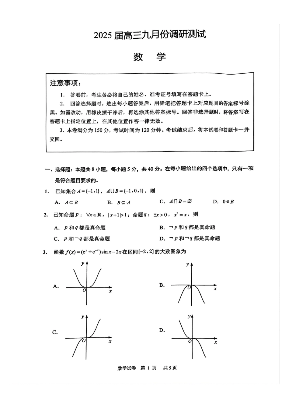 江苏省南通市2025届高三上学期9月份调研测试 数学_数学试卷.pdf_第1页