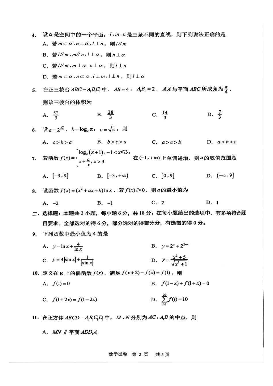 江苏省南通市2025届高三上学期9月份调研测试 数学_数学试卷.pdf_第2页