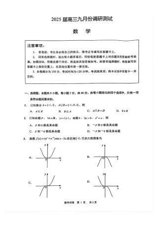 江苏省南通市2025届高三上学期9月份调研测试 数学_数学试卷.pdf