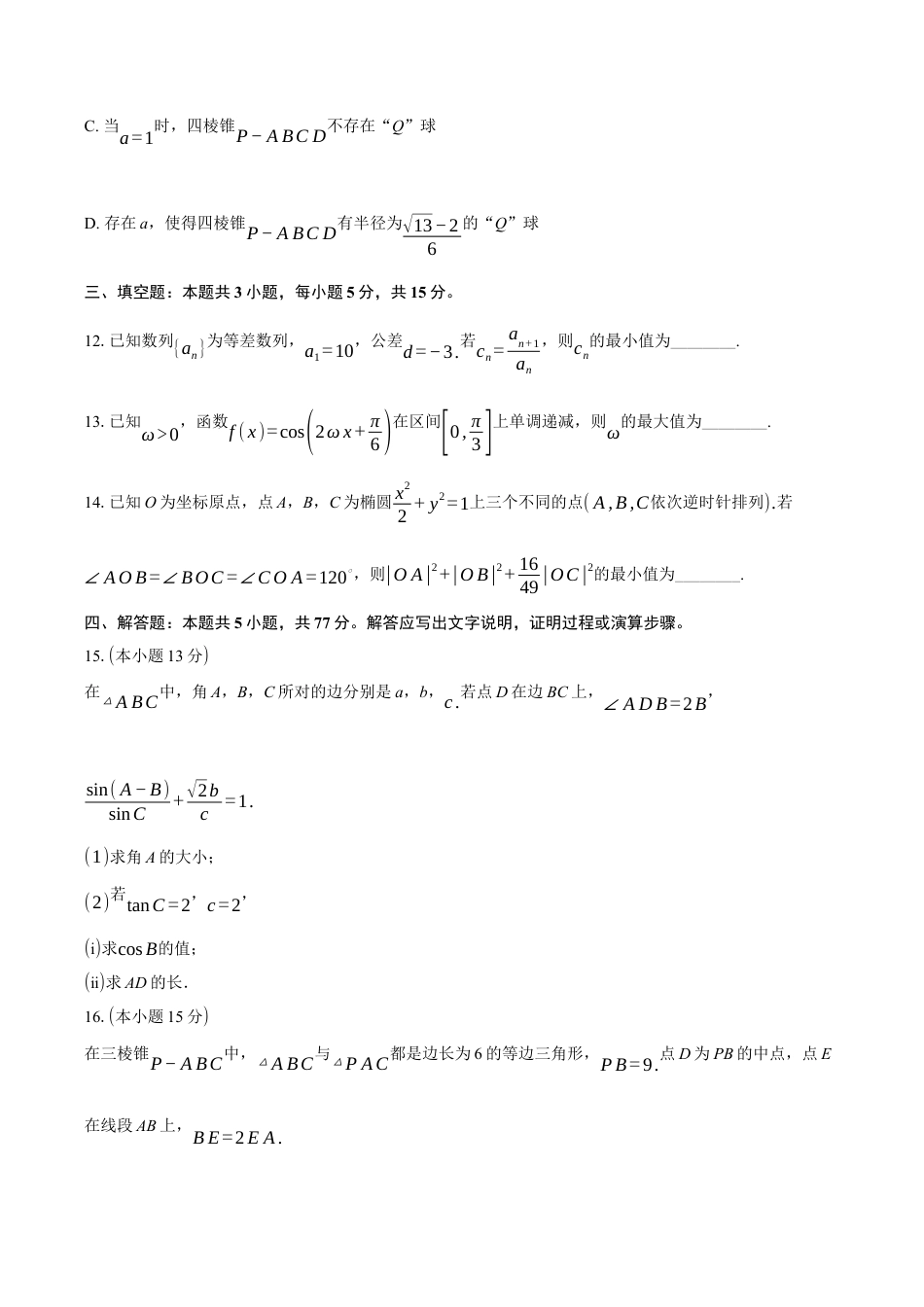 江苏省泰州市2024-2025学年高三下学期开学调研测试数学试题.docx_第3页