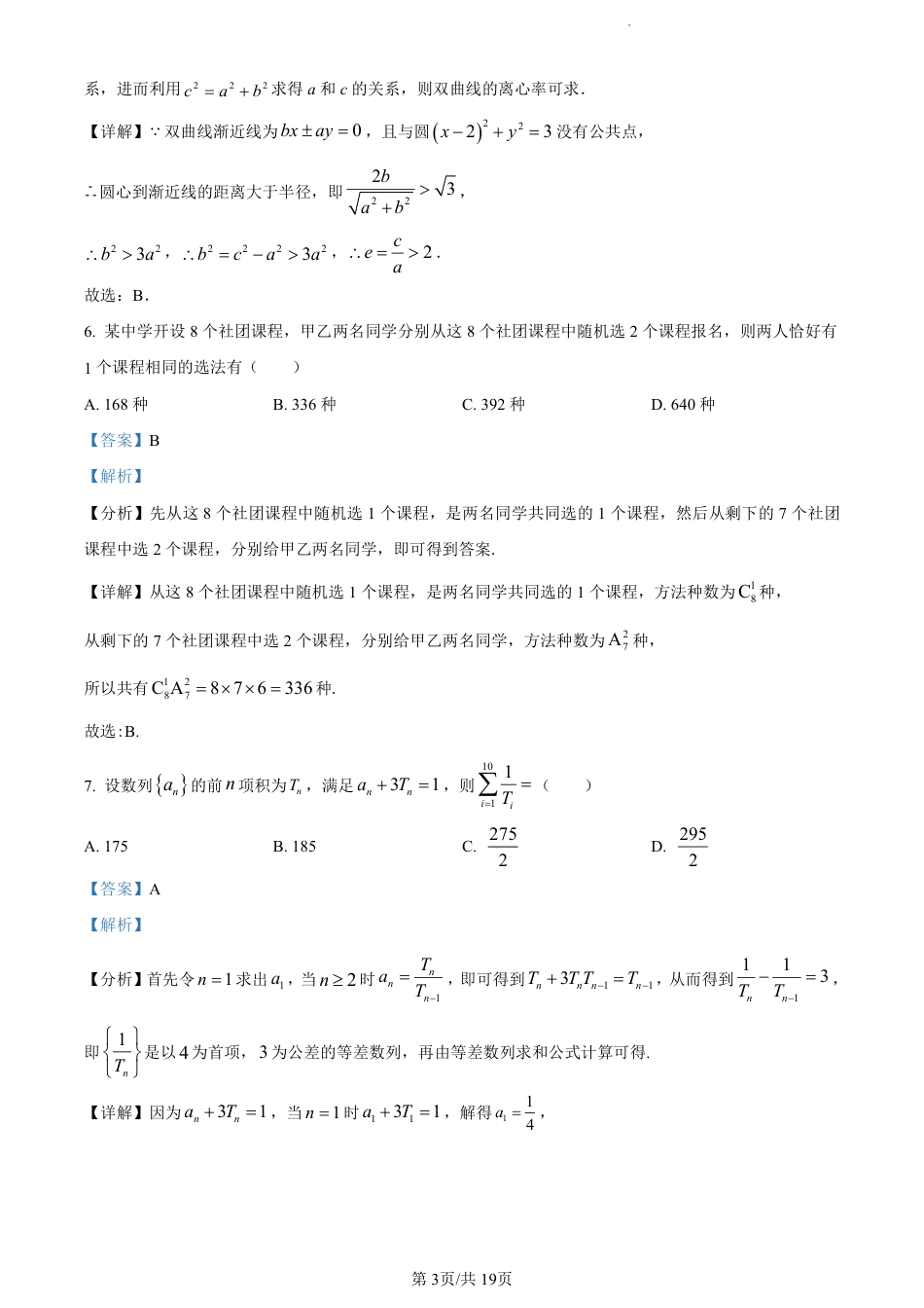 江苏省盐城市2023-2024学年第二学期高二年级6月数学试题（解析版）.pdf_第3页