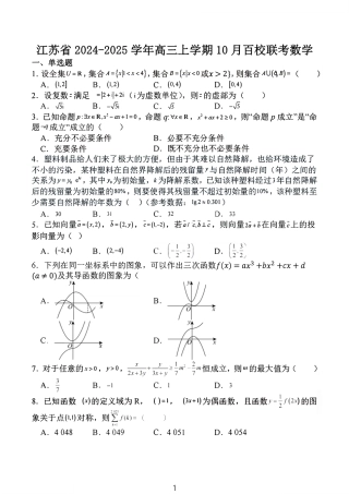 2024年10月江苏高三联考数学试题+答案.pdf