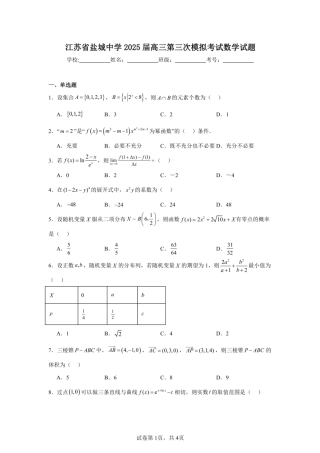 江苏省盐城中学2025届高三第三次模拟考试  数学试题（含答案）.pdf
