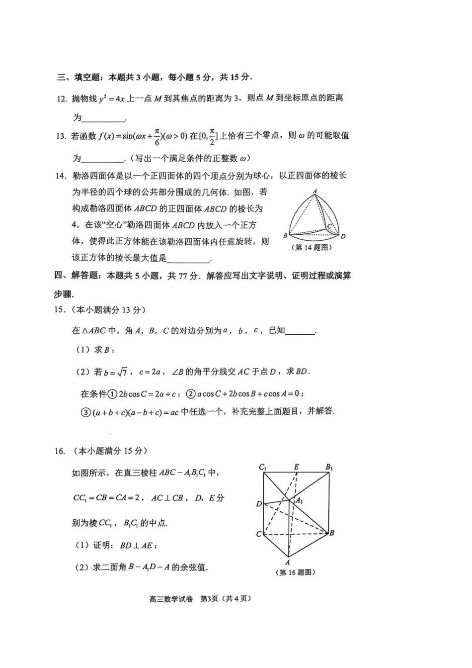 江苏省镇江市2024-2025学年高三下学期期初考试数学试题.pdf_第3页