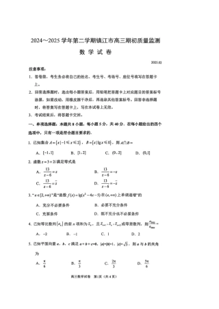 江苏省镇江市2024-2025学年高三下学期期初考试数学试题.pdf