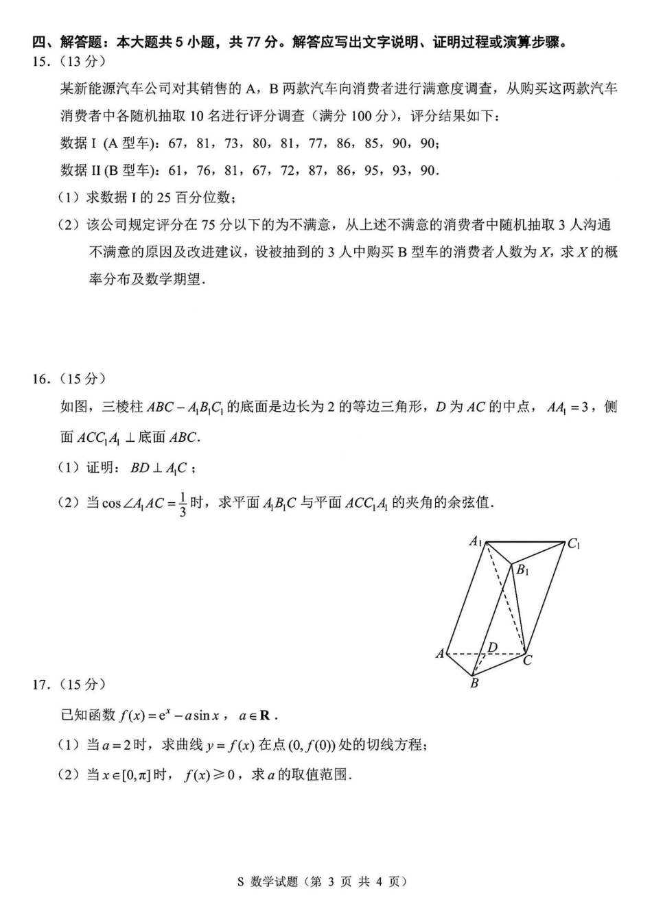 江苏省苏北四市（徐州、宿迁、淮安、连云港） 2025届高三第一次调研测试数学_徐宿连淮苏北一模数学+解析.pdf_第3页