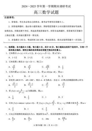 江苏省苏北四市（徐州、宿迁、淮安、连云港） 2025届高三第一次调研测试数学_徐宿连淮苏北一模数学+解析.pdf