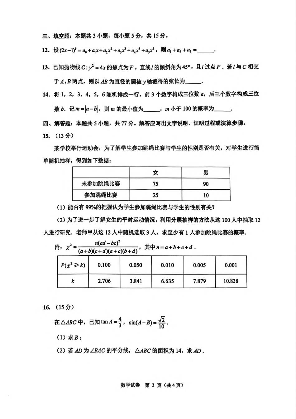 江苏省徐州市2025届高三第一次调研测试一模数学试卷（PDF版，含答案）.pdf_第3页