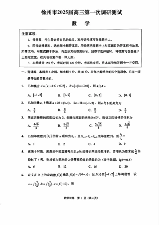 江苏省徐州市2025届高三第一次调研测试一模数学试卷（PDF版，含答案）.pdf