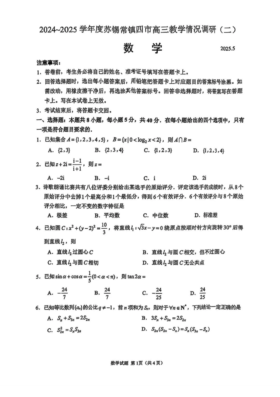 【数学试题+标答】2025届江苏省苏锡常镇四市高三下学期5月教学情况调研（二）.pdf_第1页
