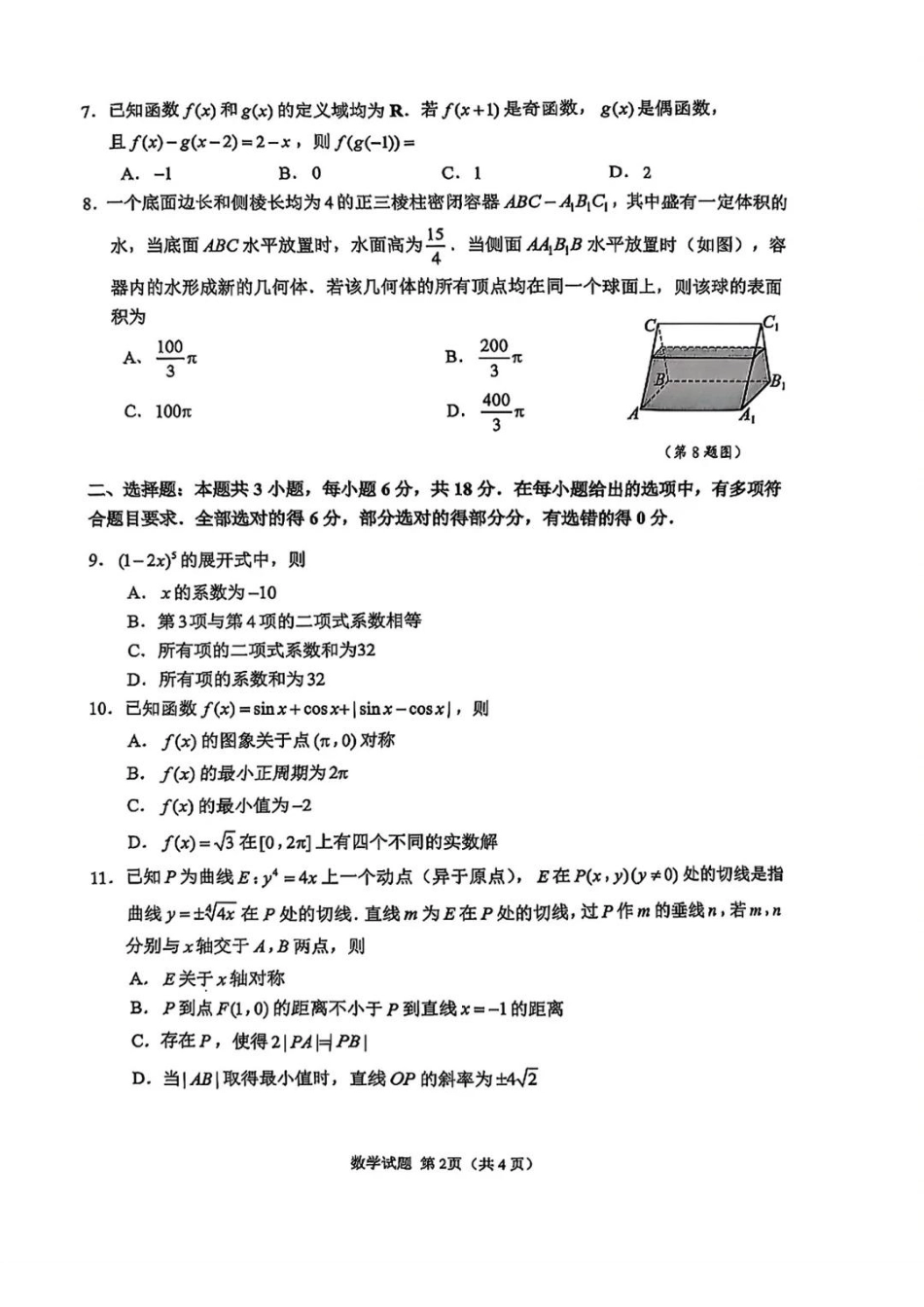 【数学试题+标答】2025届江苏省苏锡常镇四市高三下学期5月教学情况调研（二）.pdf_第2页