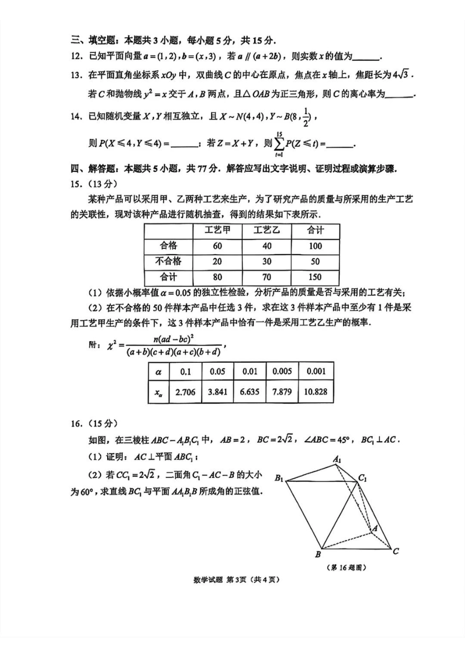 【数学试题+标答】2025届江苏省苏锡常镇四市高三下学期5月教学情况调研（二）.pdf_第3页