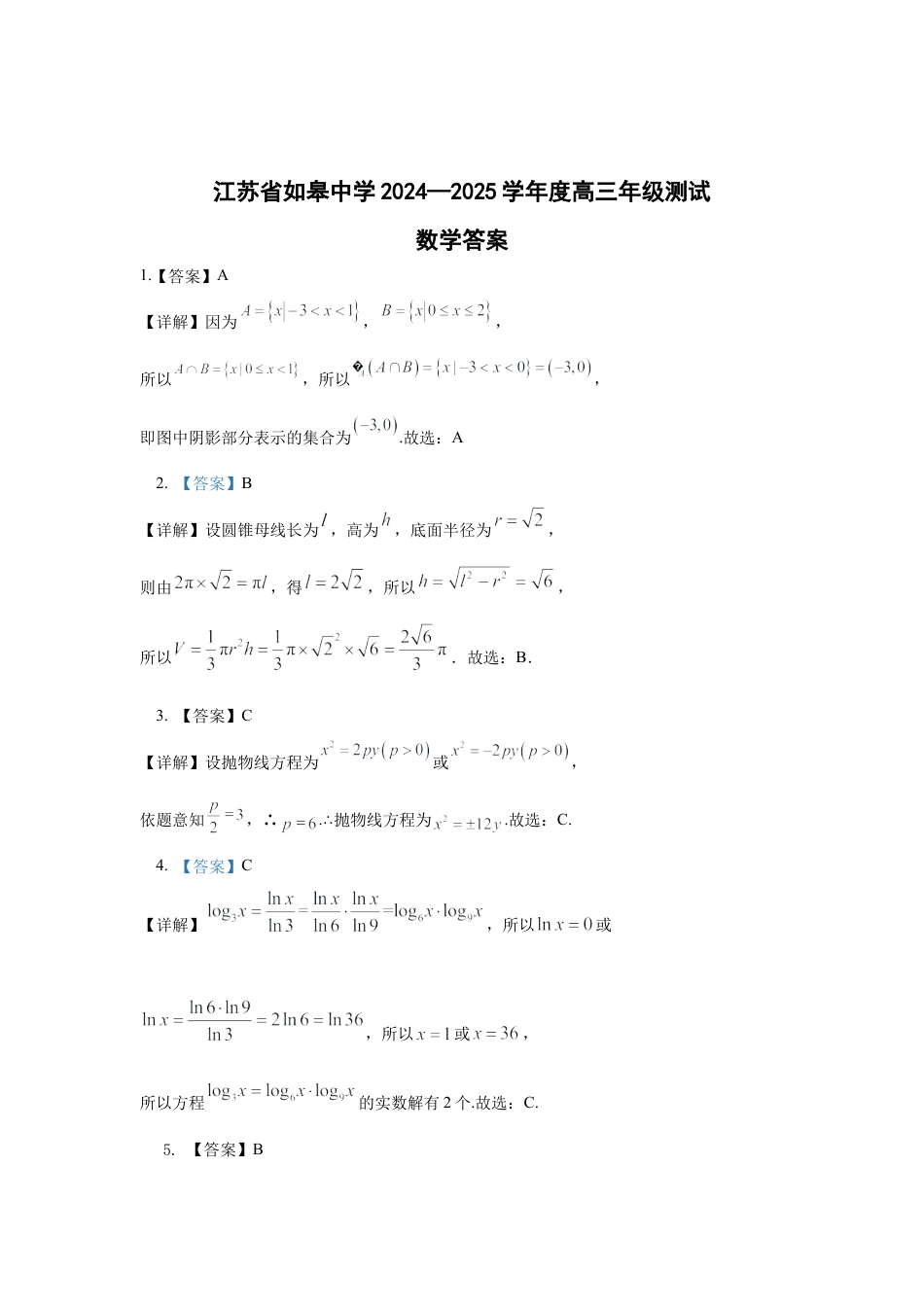 江苏省如皋中学2024-2025学年高三上学期期初考试数学详细答案.docx_第1页