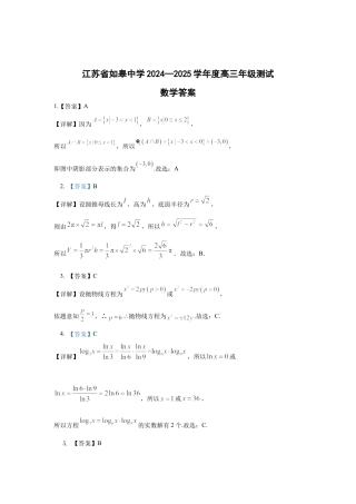 江苏省如皋中学2024-2025学年高三上学期期初考试数学详细答案.docx