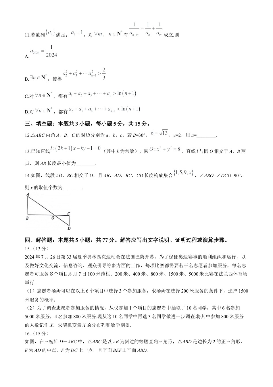 【数学试卷】江苏省苏州市2024-2025学年高三上学期开学考试(期初阳光调研)数学试题.docx_第3页