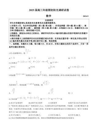 【数学试卷】江苏省苏州市2024-2025学年高三上学期开学考试(期初阳光调研)数学试题.docx