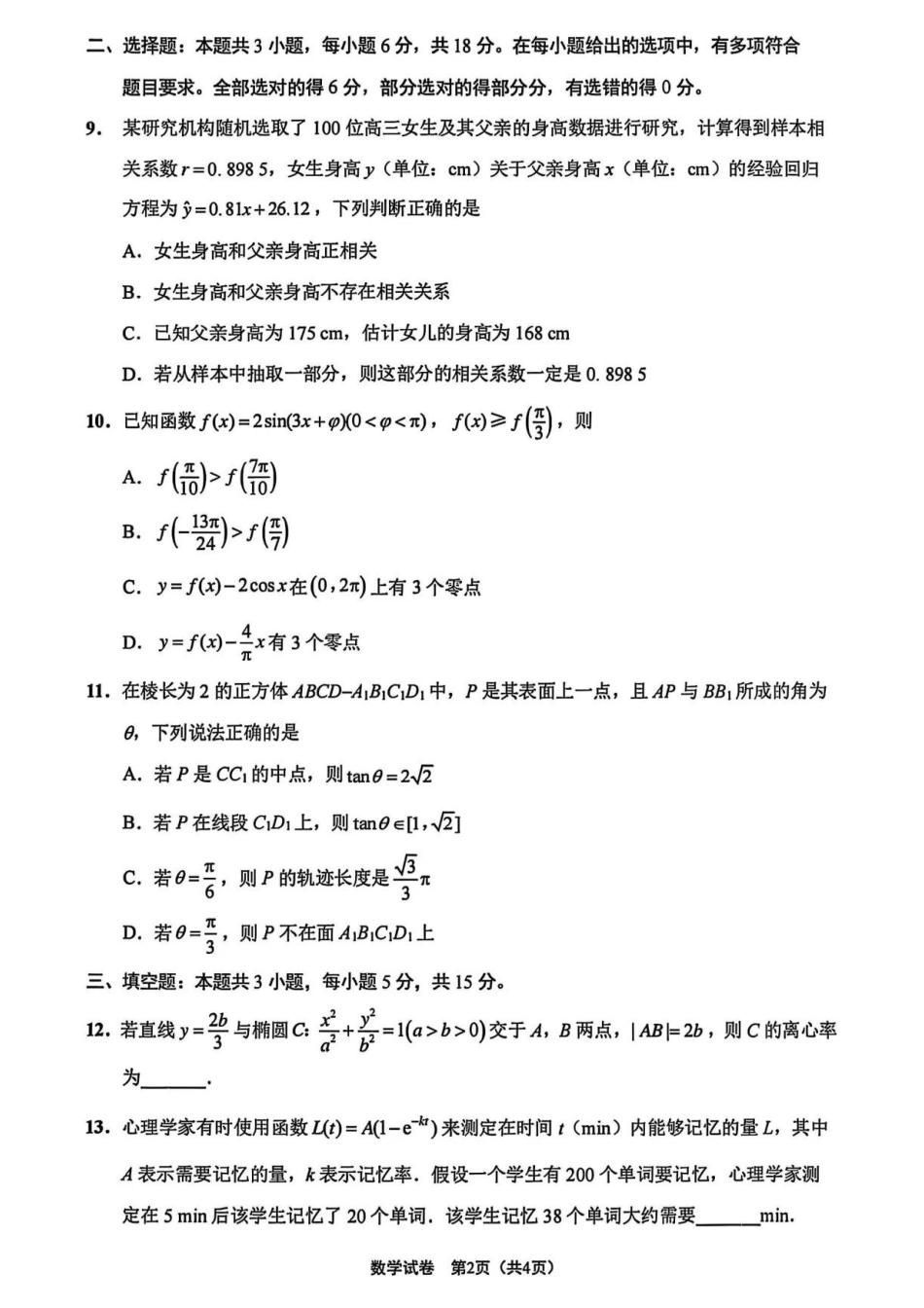 南通四模5月高三练习卷数学+答案.pdf_第2页