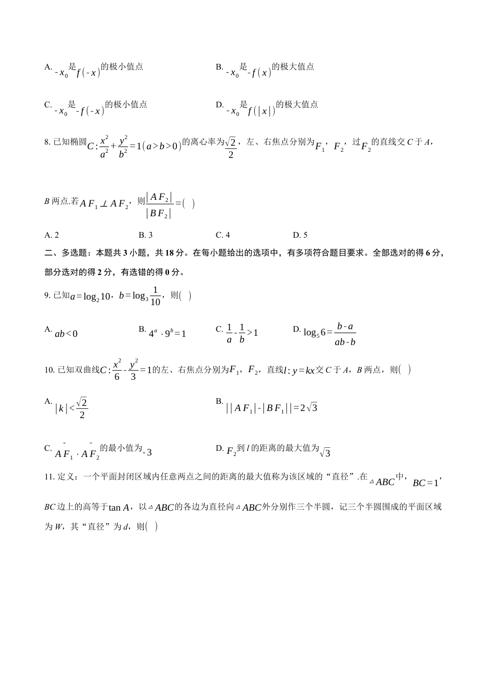 江苏省南通市2025届高三第三次调研暨苏北七市（宿迁、连云港、淮安、扬州、泰州、盐城、徐州）调研数学试题(含详解).docx_第2页