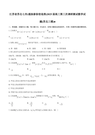 江苏省南通市2025届高三第三次调研暨苏北七市（宿迁、连云港、淮安、扬州、泰州、盐城、徐州）调研数学试题(含详解).docx