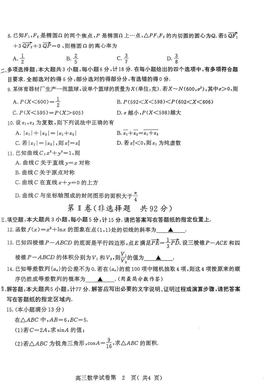 【数学试卷】南京、盐城2024-2025学年高三一模试卷.pdf_第2页