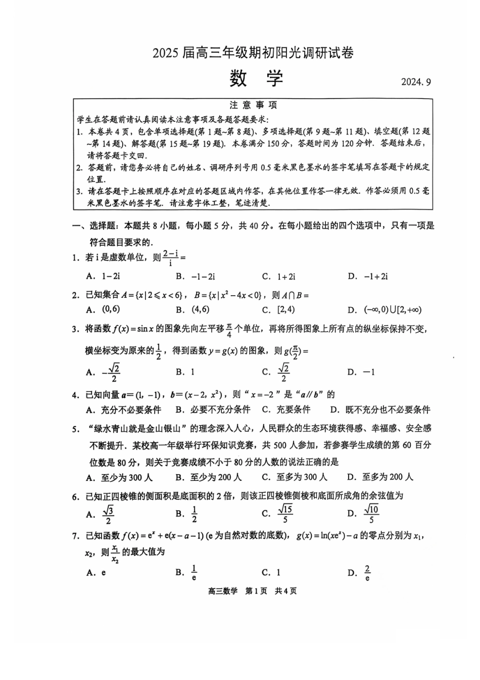 【数学试卷】江苏省苏州市2024-2025学年高三上学期开学考试(期初阳光调研)数学试题.pdf_第1页