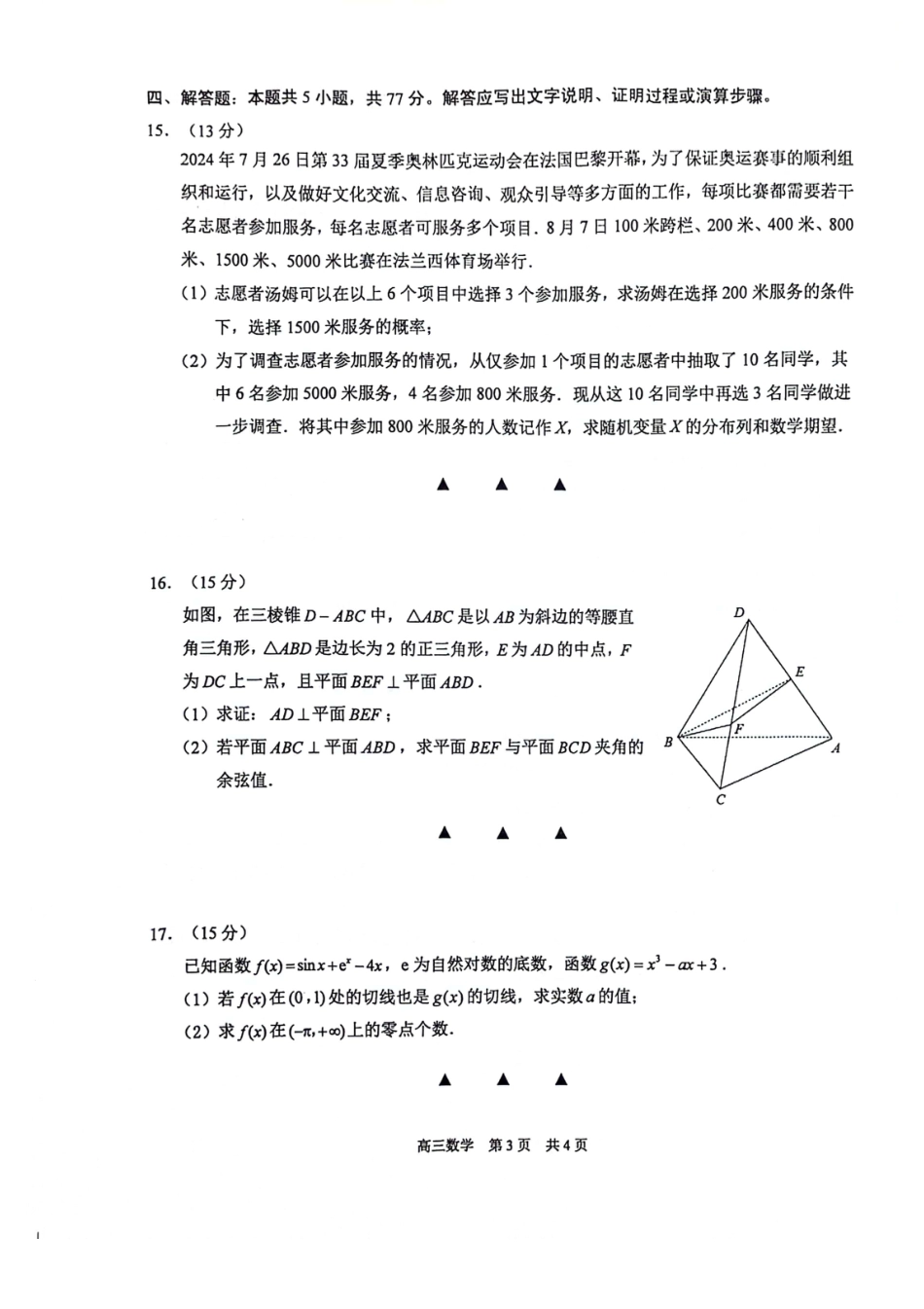 【数学试卷】江苏省苏州市2024-2025学年高三上学期开学考试(期初阳光调研)数学试题.pdf_第3页