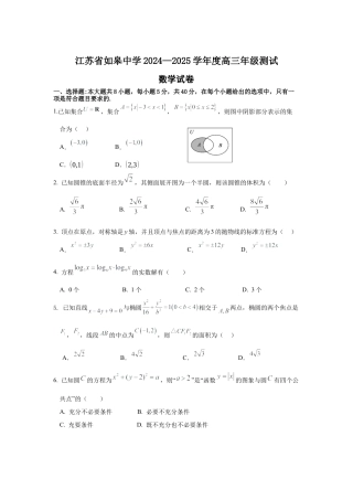 江苏省如皋中学2024-2025学年高三上学期期初考试数学试题（含答案）.docx
