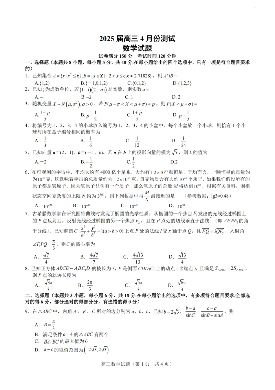 江苏省 南通海安中学、南京金陵中学、宿迁中学2025届高三下学期4月份月考_【数学试卷+标答】海安金陵宿迁25下4月.pdf_第1页