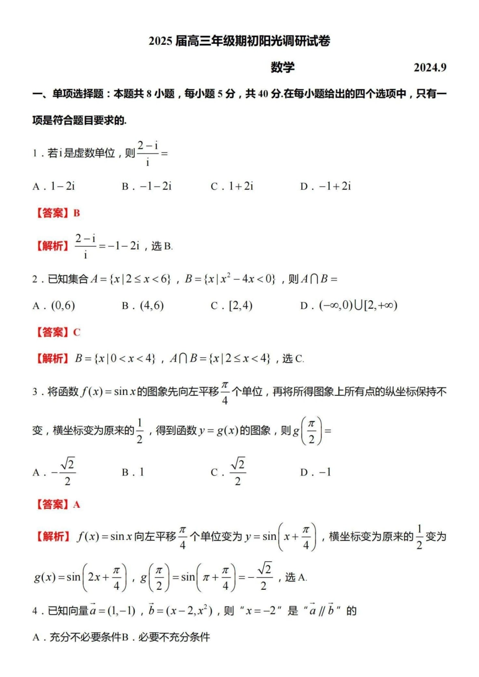 【数学答案】苏州市2025届高三学情调研9月数学.pdf_第1页